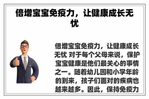 倍增宝宝免疫力，让健康成长无忧